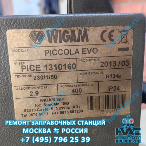 Wigam Piccola EVO (2013 г.) Техническое обслуживание станции заправки автокондиционеров г. Москва