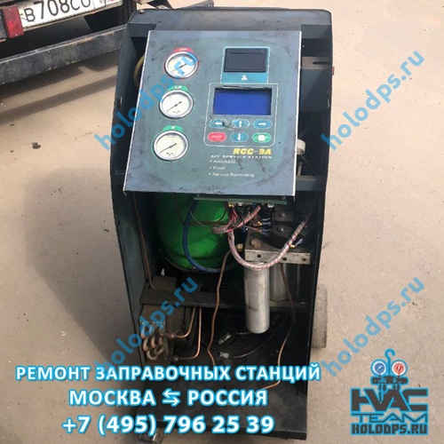 RCC-9A Ремонт станции заправки автокондиционеров г. Москва