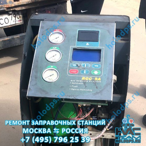 RCC-9A Ремонт станции заправки автокондиционеров г. Москва