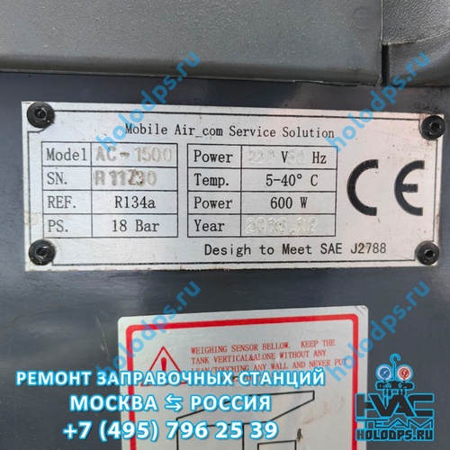 Omas AC1500 (2012 г.) Техническое обслуживание станции заправки автокондиционеров г. Москва