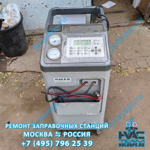 Omas AC1500 (2012 г.) Техническое обслуживание станции заправки автокондиционеров г. Москва