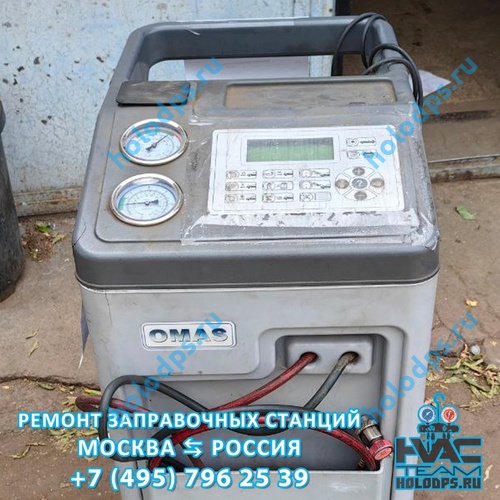 Omas AC1500 (2012 г.) Техническое обслуживание станции заправки автокондиционеров г. Москва
