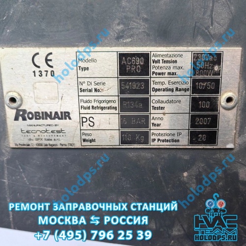 Robinair AC 690 PRO (2007 г.) Техническое обслуживание станции заправки автокондиционеров г. Москва