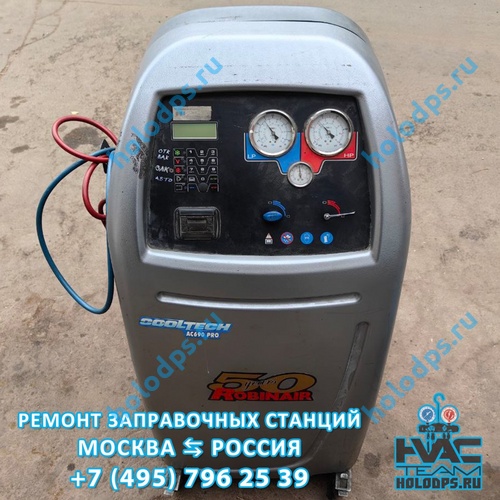 Robinair AC 690 PRO (2007 г.) Техническое обслуживание станции заправки автокондиционеров г. Москва