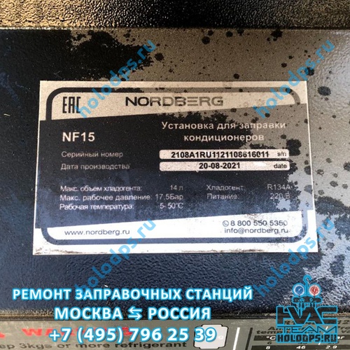Nordberg NF15 Ремонт станции заправки автокондиционеров г. Тула