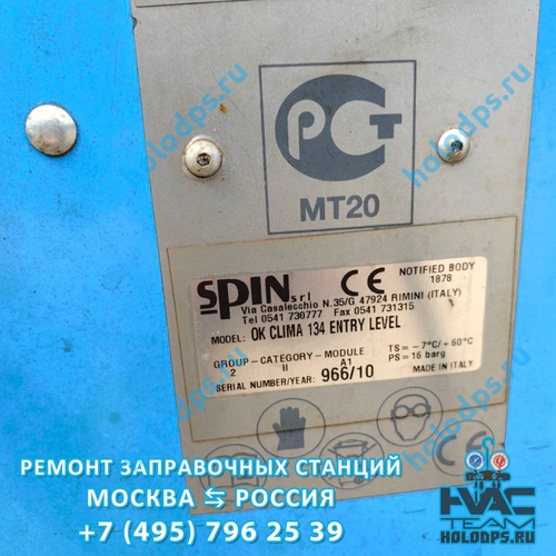 Spin OK Clima (2010 г.) Техническое обслуживание станции заправки автокондиционеров г. Александров