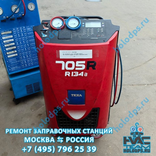 TEXA K705R (2020 г.) Техническое обслуживание и ремонт станции заправки автокондиционеров г. Москва