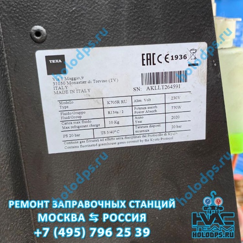 TEXA K705R (2020 г.) Техническое обслуживание и ремонт станции заправки автокондиционеров г. Москва