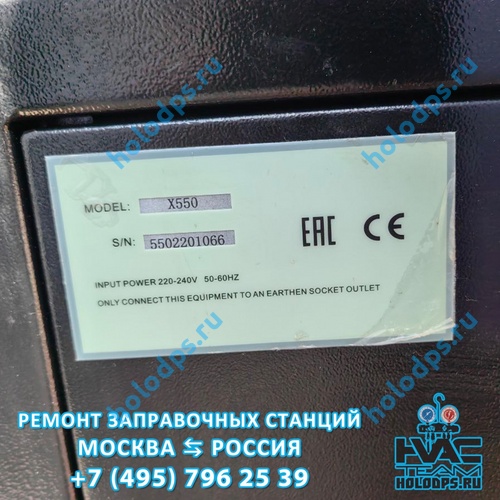 Dekar X550 Техническое обслуживание станции заправки автокондиционеров г. Москва