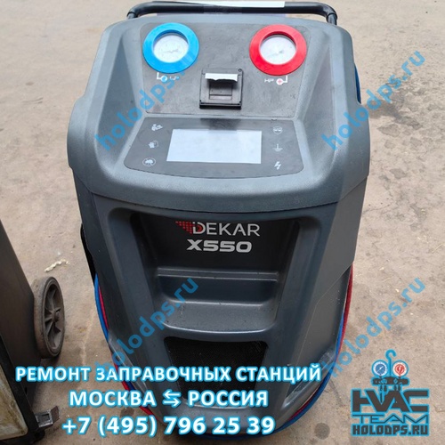 Dekar X550 Техническое обслуживание станции заправки автокондиционеров г. Москва