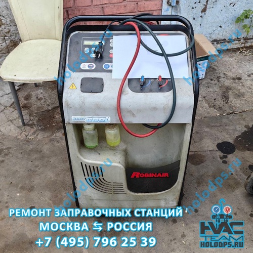 Robinair ACM 3000 (2012 г.) Техническое обслуживание и ремонт станции заправки автокондиционеров г. Мытищи
