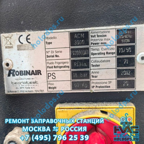 Robinair ACM 3000 (2012 г.) Техническое обслуживание и ремонт станции заправки автокондиционеров г. Мытищи