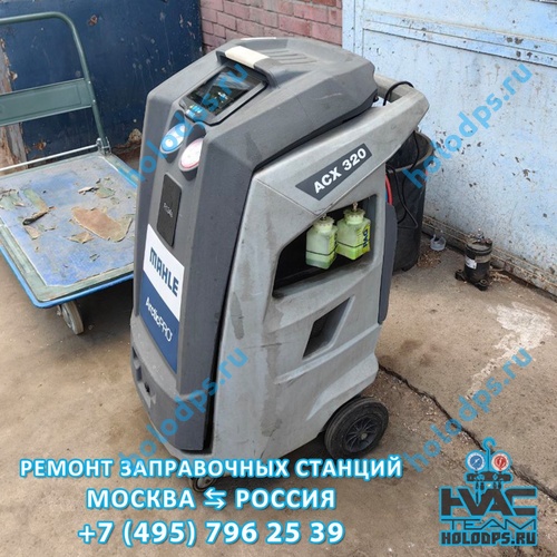 Mahle ACX 320 (2020 г.) Диагностика станции заправки автокондиционеров г. Москва