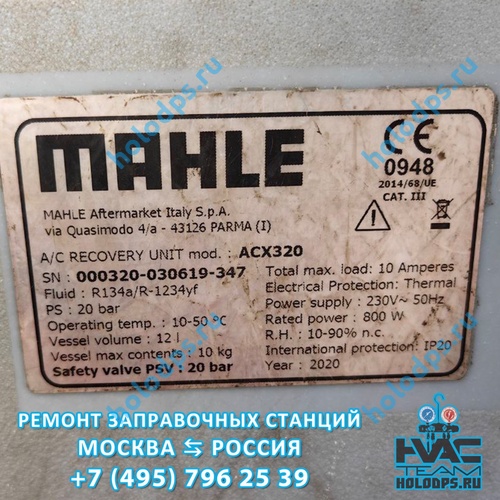 Mahle ACX 320 (2020 г.) Диагностика станции заправки автокондиционеров г. Москва