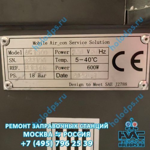 Omas AC1500 Ремонт станции заправки автокондиционеров г. Москва