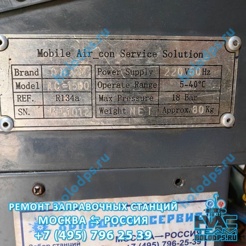 Omas AC1500 Техническое обслуживание станции заправки автокондиционеров г. Москва