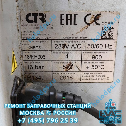 CTR Nordik (2020 г.) Техническое обслуживание станции заправки автокондиционеров г. Москва