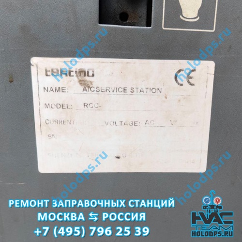 RCC-8A Техническое обслуживание станции заправки автокондиционеров г. Электрогорск