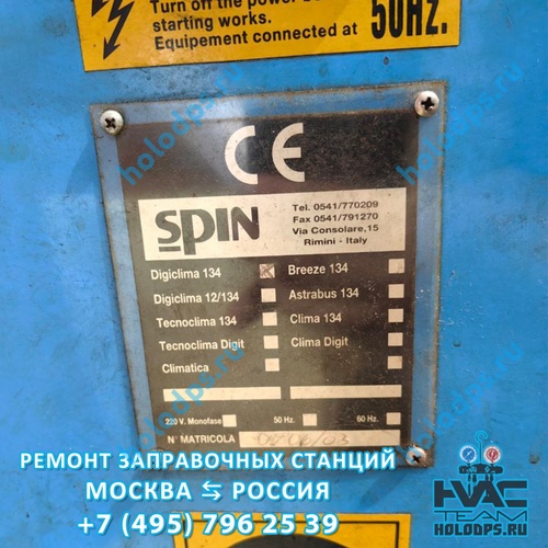 Spin Digiclima 134 ( 2003 г.) Диагностика станции заправки автокондиционеров г. Москва