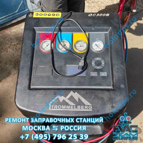 Trommelberg OC300B (2013 г.) Ремонт станции заправки автокондиционеров г. Москва