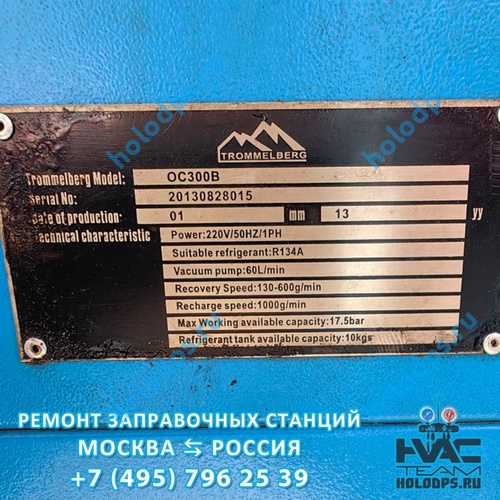 Trommelberg OC300B (2013 г.) Ремонт станции заправки автокондиционеров г. Москва