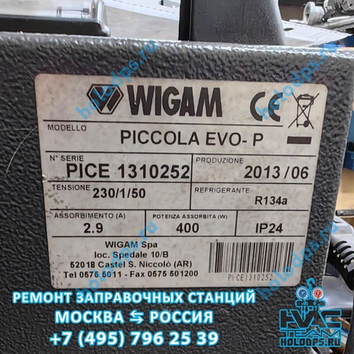 Wigam Piccola EVO-P (2013 г.) Диагностика станции заправки автокондиционеров г. Москва