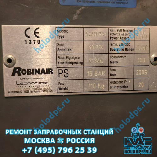 Robinair AC 550 PRO (2006 г.) Техническое обслуживание станции заправки автокондиционеров г. Москва