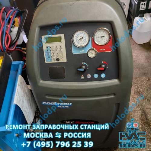 Robinair AC 550 PRO (2006 г.) Техническое обслуживание станции заправки автокондиционеров г. Москва