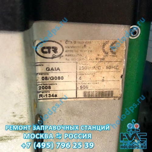 CTR GAIA (2008 г.) Техническое обслуживание и ремонт станции заправки автокондиционеров г. Москва