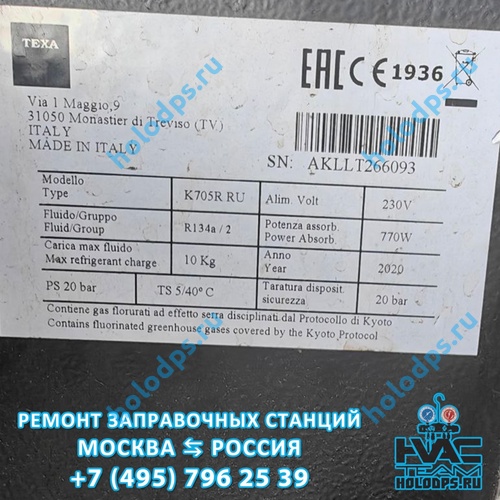 TEXA K705R Техническое обслуживание станции заправки автокондиционеров г. Москва