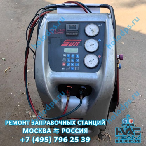SUN KOOL KARE BLIZZARD (2006 г.) Техническое обслуживание станции заправки автокондиционеров г. Лобня