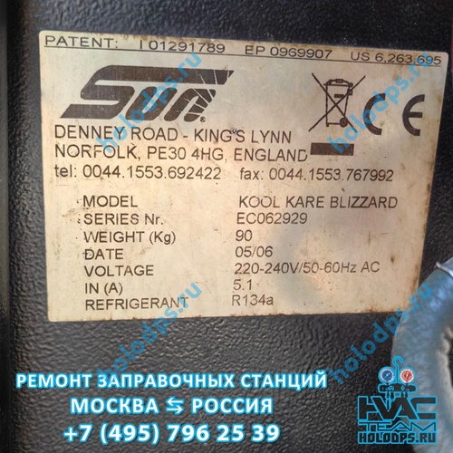 SUN KOOL KARE BLIZZARD (2006 г.) Техническое обслуживание станции заправки автокондиционеров г. Лобня