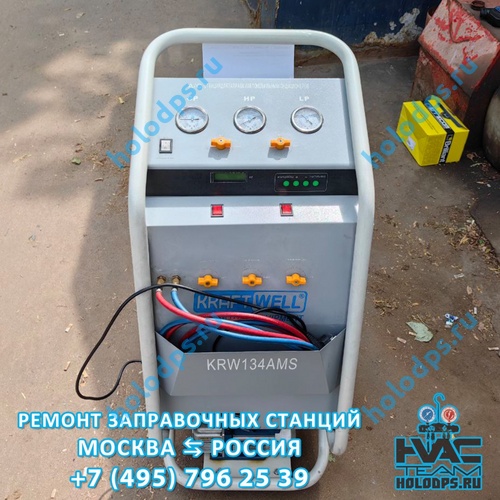 KraftWell KRW134AMS (2018 г.) Диагностика и ремонт станции заправки автокондиционеров г. Москва