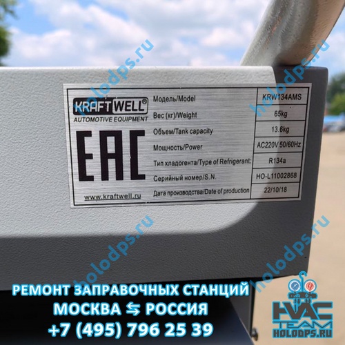KraftWell KRW134AMS (2018 г.) Диагностика и ремонт станции заправки автокондиционеров г. Москва