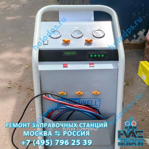 KraftWell KRW134AMS (2018 г.) Диагностика и ремонт станции заправки автокондиционеров г. Москва