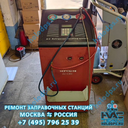 Honow HO-1500 Техническое обслуживание станции заправки автокондиционеров г. Домодедово