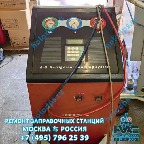 Honow HO-1500 Техническое обслуживание станции заправки автокондиционеров г. Домодедово