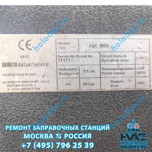 Waeco ASC1000 (2012 г.) Техническое обслуживание станции заправки автокондиционеров г. Москва