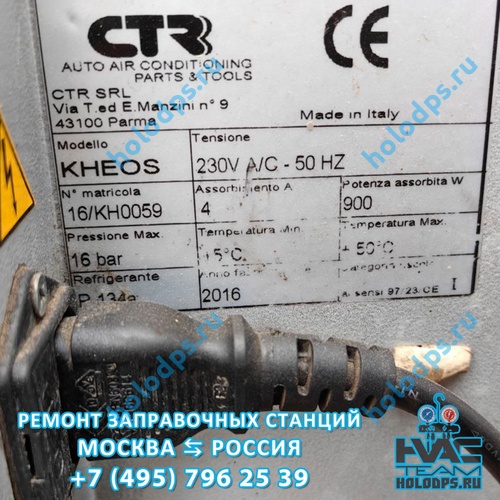 CTR Kheos (2016 г.) Диагностика станции заправки автокондиционеров г. Москва