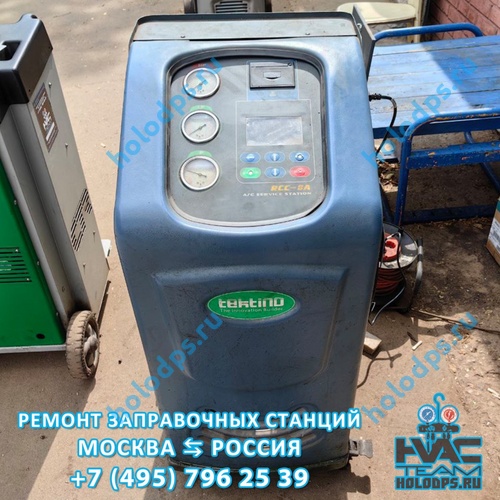 RCC-8A Техническое обслуживание станции заправки автокондиционеров г. Москва