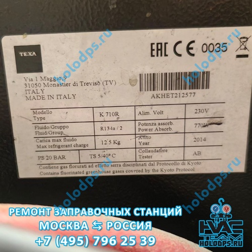 TEXA K710R (2014 г.) Диагностика и ремонт станции заправки автокондиционеров г. Москва
