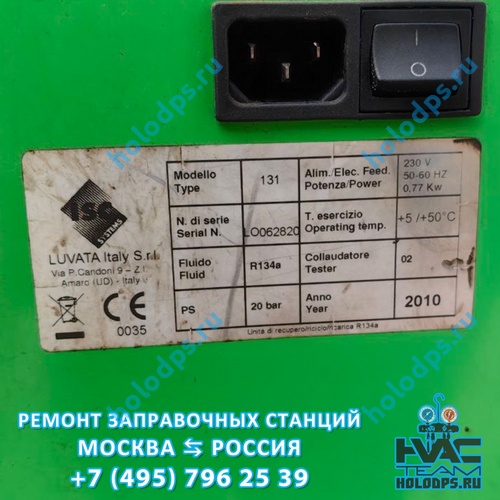 ISC 131 (2010 г.) Диагностика и ремонт станции заправки автокондиционеров г. Пенза