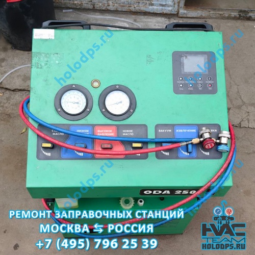 ODA 250 Диагностика станции заправки автокондиционеров г. Москва
