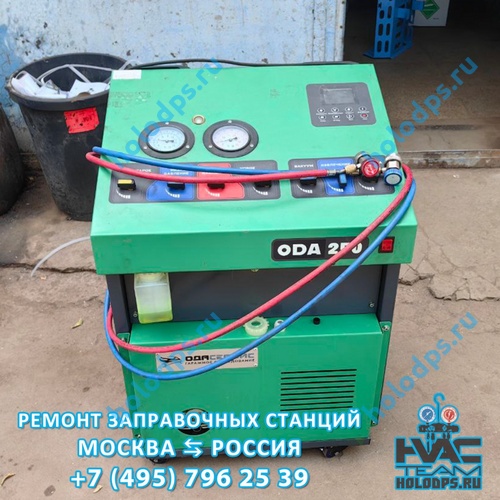 ODA 250 Диагностика станции заправки автокондиционеров г. Москва