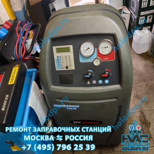 Robinair AC 550 PRO (2006 г.) Диагностика станции заправки автокондиционеров г. Москва
