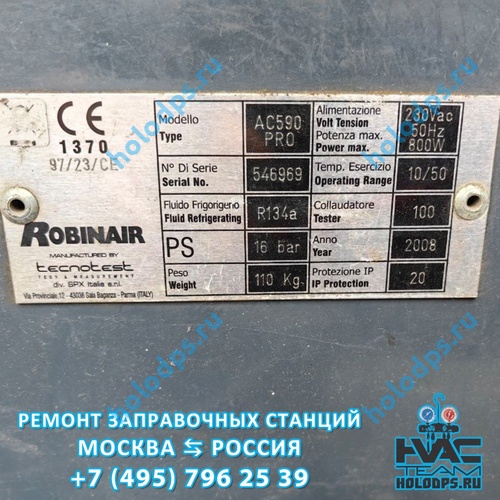 Robinair AC 590 PRO (2008 г.) Диагностика станции заправки автокондиционеров г. Москва