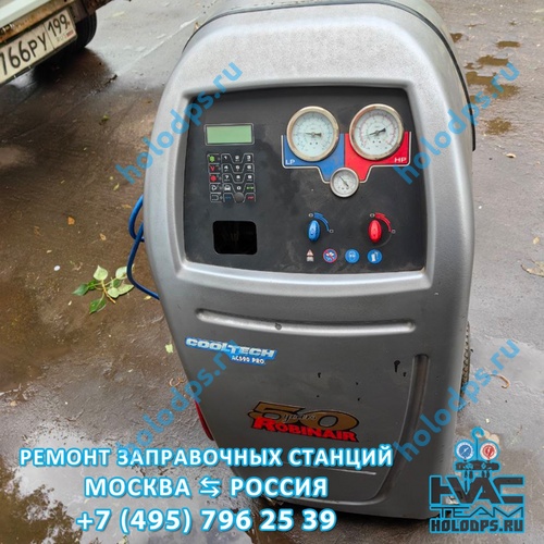 Robinair AC 590 PRO (2008 г.) Диагностика станции заправки автокондиционеров г. Москва