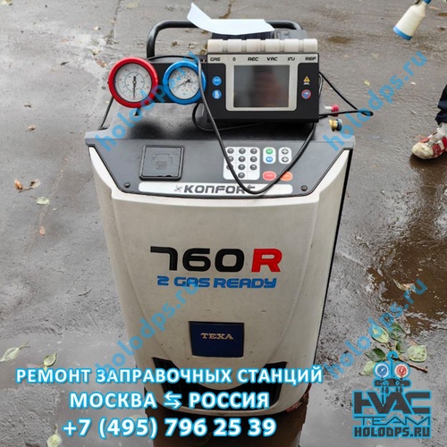 TEXA K760R (2013 г.) Диагностика станции заправки автокондиционеров г. Москва