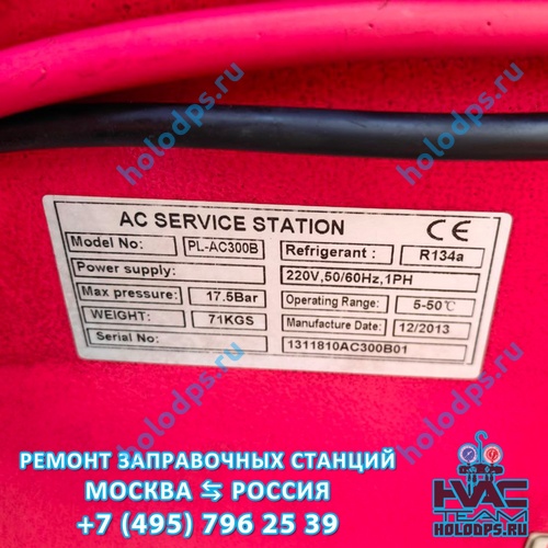 PULI PL-AC300B (2013 г.) Диагностика и ремонт станции заправки автокондиционеров г. Павловская Слобода