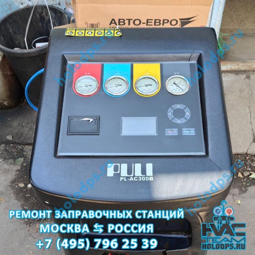 PULI PL-AC300B (2013 г.) Диагностика и ремонт станции заправки автокондиционеров г. Павловская Слобода